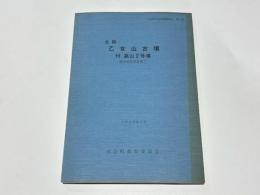 史跡　乙女山古墳　付 高山2号墳　-範囲確認調査報告-