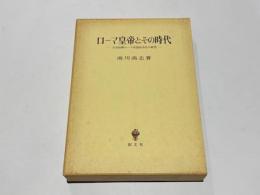 ローマ皇帝とその時代　-元首政期ローマ帝国政治史の研究-