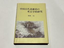中国古代北疆史の考古学的研究