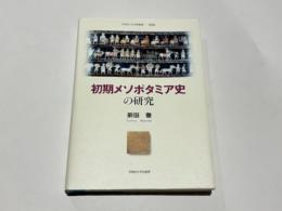 初期メソポタミア史の研究　　早稲田大学学術叢書-052