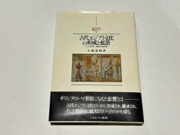 古代エジプト文化の形成と拡散　-ナイル世界と東地中海世界-　MINEVA西洋史ライブラリ-57