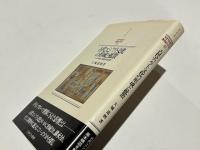 古代エジプト文化の形成と拡散　-ナイル世界と東地中海世界-　MINEVA西洋史ライブラリ-57
