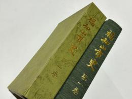 福知山市史　第一巻　　先史～平安末期