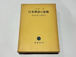 日本神話の基礎　-風土記の神々と神話文学-