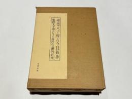聖徳太子伝古今目録抄/聖徳太子伝古今目録抄の基礎的研究