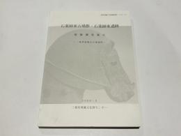 石薬師東古墳群・石薬師東遺跡 : 発掘調査報告