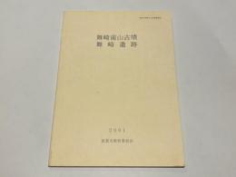 舞崎前山古墳・舞崎遺跡