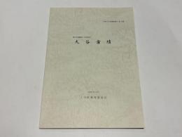 大谷古墳