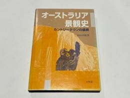 オーストラリア景観史　-カントリータウンの盛衰-