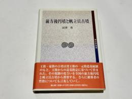 前方後円墳と帆立貝古墳