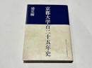 京都大学百二十五年史　通史編