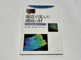 地震で沈んだ湖底の村　-琵琶湖湖底遺跡を科学する-