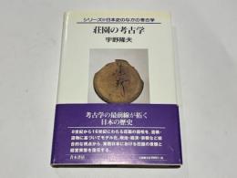 荘園の考古学　　シリーズ 日本史のなかの考古学