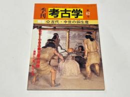 季刊 考古学 第62号　特集 古代・中世の銅生産