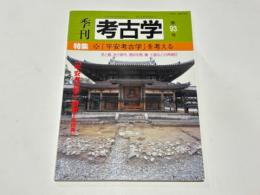 季刊　考古学　第93号　特集 「平安考古学」を考える