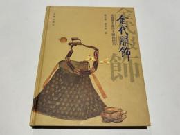 金代服飾　金齋國王墓出土服飾研究　(中文)