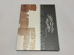 シルクロード文字を辿って : ロシア探検隊収集の文物 : 特別展覧会