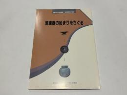 須恵器の始まりをさぐる : 大阪府立弥生文化博物館平成5年夏季企画展図録 第8回泉州の遺跡