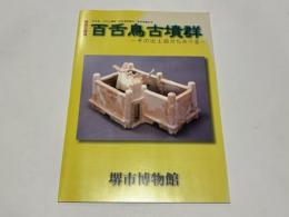 百舌鳥古墳群 : その出土品からさぐる : 平成22年度特別企画展