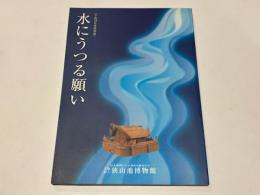 平成18年度特別展　水にうつる願い