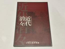 近代滔々 : 琵琶湖・淀川・狭山池 : 大阪府立狭山池博物館平成17年度特別展
