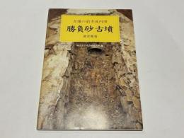 吉備の前方後円墳　勝負砂古墳調査概報