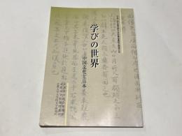 学びの世界 : 中国文化と日本 : 平成14年度京都大学附属図書館公開展示会