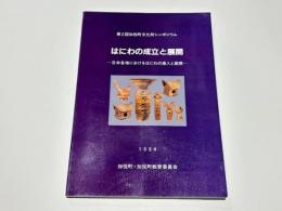 はにわの成立と展開 : 日本各地におけるはにわの導入と展開