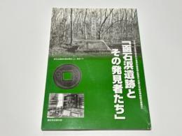函石浜遺跡とその発見者たち : 平成十八年度丹後古代の里資料館春期企画展示 (京都大学総合博物館共催展示)