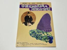 中臣(藤原)鎌足と阿武山古墳 : 市制施行70周年・中核市移行10周年記念歴史シンポジウム資料集