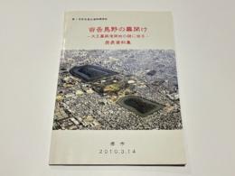 百舌鳥野の幕開け －大王墓築造開始の謎に迫る－　発表資料集　第1回百舌鳥古墳群講演会