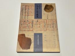 古代日本文字のある風景 : 金印から正倉院文書まで