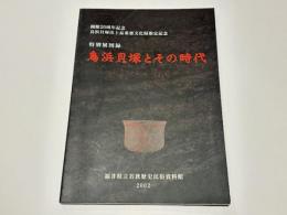 特別展図録　鳥浜貝塚とその時代