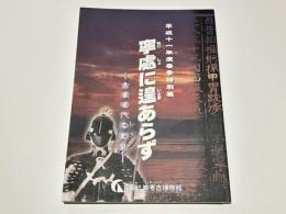 寧處に遑あらず : 古墳時代の戦乱 : 平成11年度春季特別展
