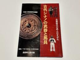 古代シナノの武器と馬具 : 古墳時代の武人のすがた : 1998年夏季企画展図録