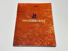 はるかなる陶磁の海路展 : 中国・南海沈船文物を中心とする : アジアの大航海時代