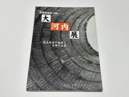 大河内展 : 弥生社会の発展と古墳の出現 : 発掘速報展大阪 : 文化庁主催発掘された日本列島2001地域展