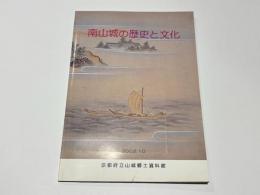南山城の歴史と文化