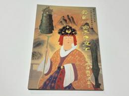 共に一女子を立て : 卑弥呼政権の成立 : 開館10周年記念展・平成14年度春季特別展