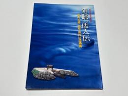 発掘「倭人伝」 : 国特別史跡指定記念 : 海の王都、壱岐・原の辻遺跡展