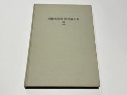 湖巖美術館研究論文集　1號　1996　(ハングル)