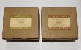 栂尾コレクション　顕密典籍文書集成　別巻共　（カリフォルニア大学所蔵）