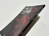 百舌鳥・古市大古墳群展 : 巨大古墳の時代 : 大阪府立近つ飛鳥博物館平成20年度冬季特別展