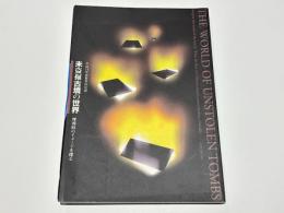未盗掘古墳の世界 : 埋葬時のイメージを探る : 平成14年度春季特別展
