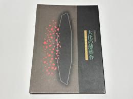 大化の薄葬令 : 古墳のおわり : 平成10年度秋季特別展