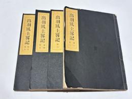 出羽風土略記　(孔版)