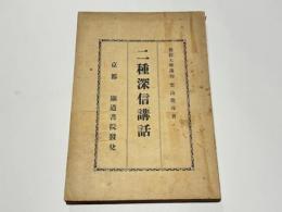 仏教原理と浄土真宗