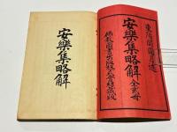 安楽集略解