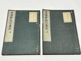 忍澂和尚行業記　(和本)