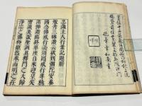 忍澂和尚行業記　(和本)